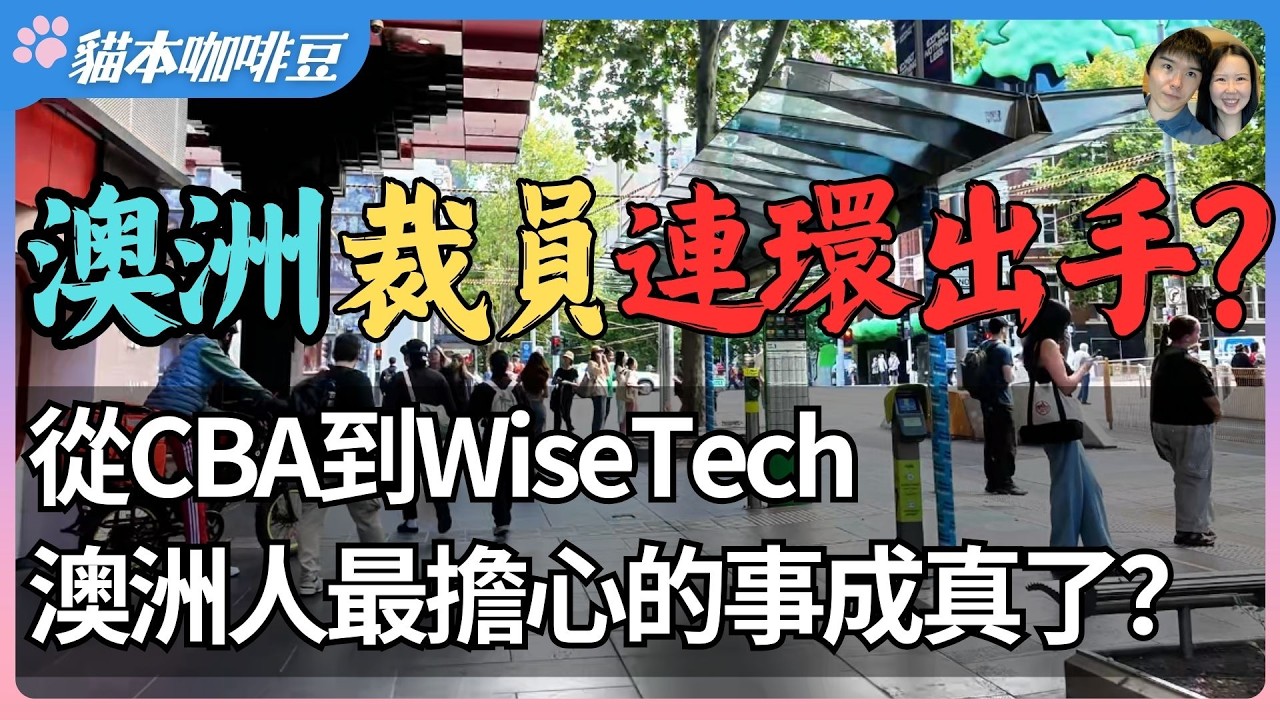 从银行、科技到支付，2026年澳洲三大巨头同时裁员？| 从CBA到WiseTech再到Afterpay，盈利越高裁得越狠？｜澳洲移民该何去何从？| 澳洲与新西兰移民生活深度分享 | 猫本咖啡豆