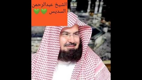 سورة الكوثر بصوت الشيخ عبدالرحمن السديس 💚💚
