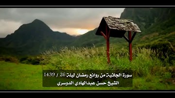 سورة الجاثية من روائع رمضان ليلة 26 الشيخ حسن بن عبدالهادي ال دخنان الدوسري