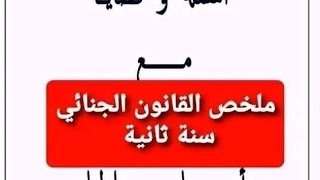 دروس القانون الجنائي.المفهوم . علاقته بالقوانين الاخرى . الاهداف والخصائص .مبدأ الشرعية الجنائية