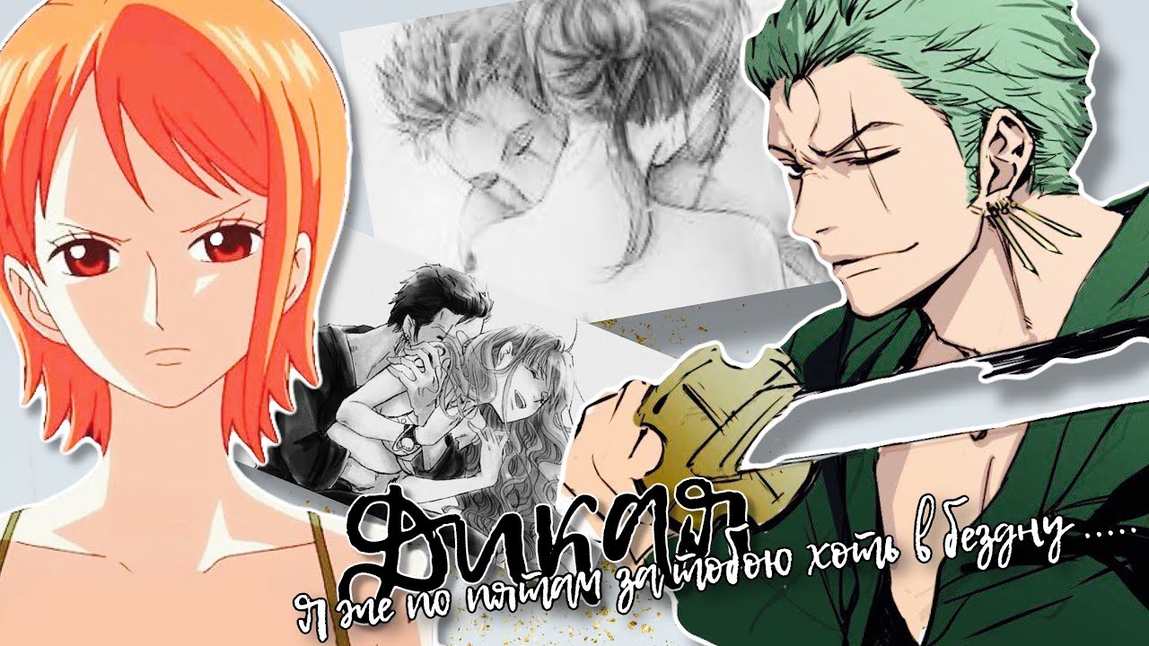 Нами/Зоро ~ Дикая ~ Nami/Zoro ~ [Ван Пис/One Piece]