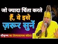 जो ज्यादा चिंता मत करो अगर करते हो तो सुनो..✨ #premanandmaharajkatha #bhakti #bhakti #bhajan #katha 