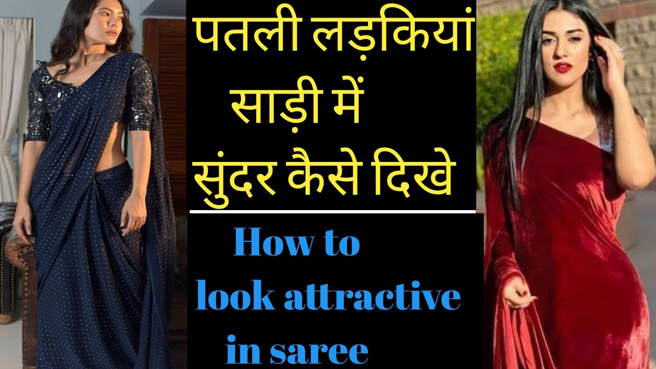How to wear Saree For Skinny Girls | पतली लड़किया साड़ी पहनते समय यह गलती कभी नही करें।