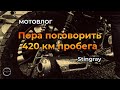 Пора поговорить. 423 км пробега честно про Stingray. Мотовлог день 6. Обкатка мопеда