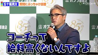 五十嵐亮太、「監督をやる気はあるか？」質問にぶっちゃけ回答「コーチは給料が安い」
