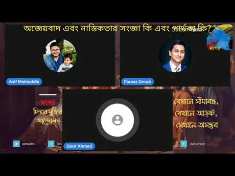 ভিডিও: অজ্ঞেয়বাদী নাস্তিক কি?