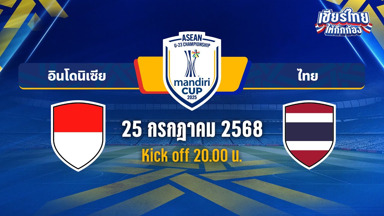 🔴LIVE อินโดนิเซีย vs ไทย | ASEAN U-23 MANDIRI CUP™ 2025 | รอบรองชนะเลิศ