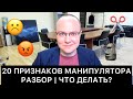 20 ПРИЗНАКОВ МАНИПУЛЯТОРА: РАЗБОР