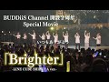 【BUDDiiS Channel 開設2周年記念】Brighter-LINE CUBE SHIBUYA ver.-