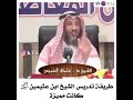 طريقة تدريس الشيخ 