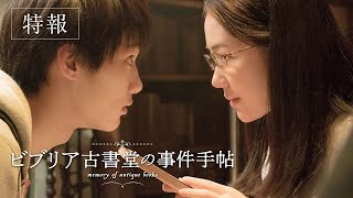 『ビブリア古書堂の事件手帖』特報