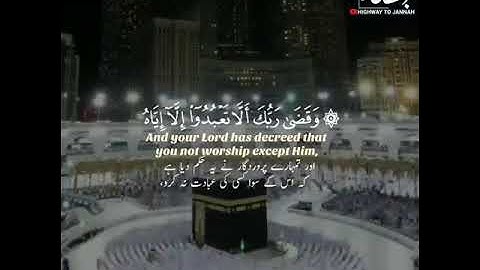 وقضى ربك الا تعبدوا الا اياه وبالوالدين احسانا - #القارئ_شريف_مصطفى