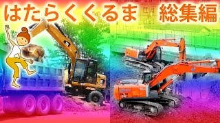 ショベルカー 工事現場 総集編  はたらくくるまの歌