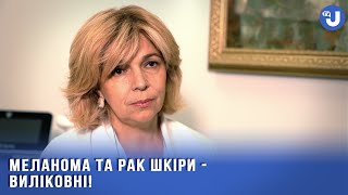 Меланома за півроку може завдати дуже багато шкоди організму