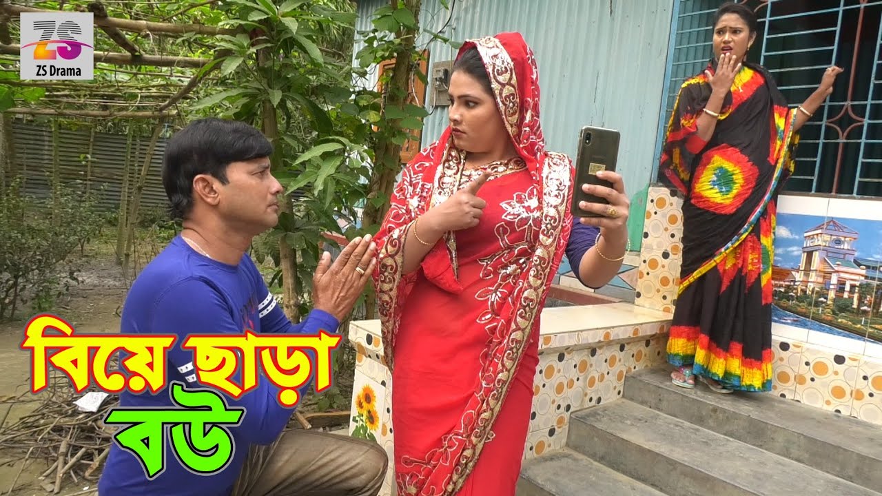 বিয়ে ছাড়া বউ | Biay Chara Bow | জীবন বদলে দেয়া একটি শর্টফিল্ম | 