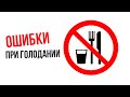Основные ошибки при интервальном голодании|Крымский центр оздоровления Неумывакина