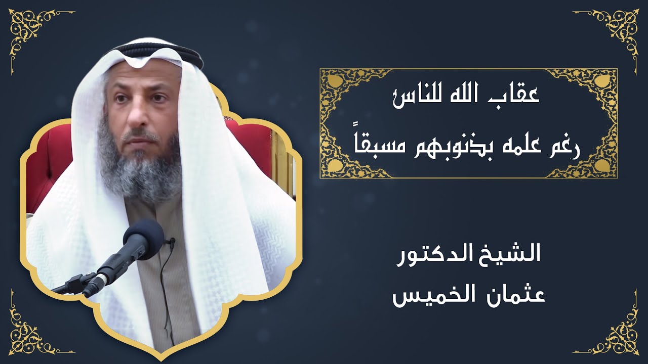 لماذا الله يعاقب الناس وهو يعلم بحدوثها الشيخ د.عثمان الخميس