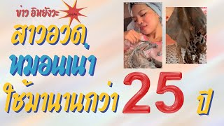 ข่าวอิหยังวะ สาวอวดหมอนเน่า ใช้มานานกว่า 25 ปี