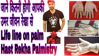 | देगी , मृत्यु , दुर्घटना , बीमारी , डे ऑफ़ डेथ और विदेश यात्रा  Life line on palm | Hast Rekha |