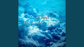 Не было тебя - SILAWI