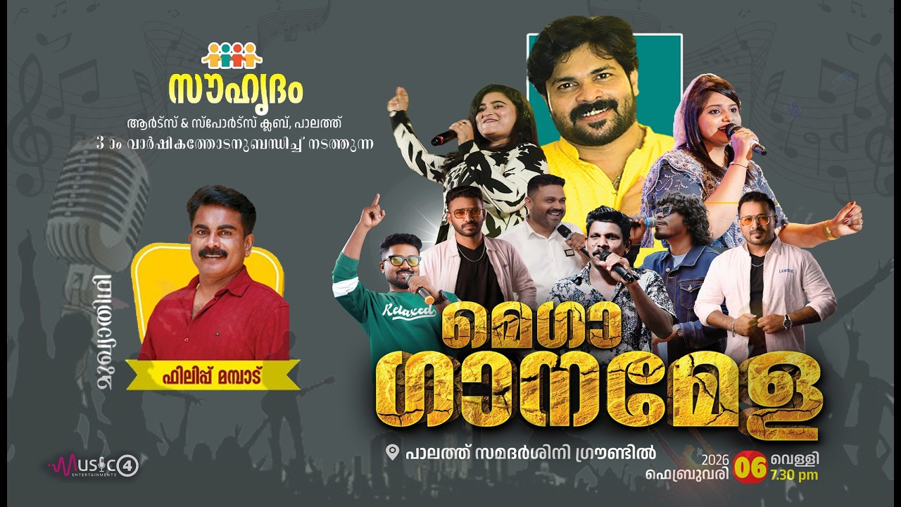 മെഗാ ഗാനമേള    സൗഹൃദം  ആർട്‌സ് & സ്പോർട്സ്  പാലത്ത് 3-ാം വാർഷികത്തോടനുബന്ധിച്ച് നടത്തുന്ന