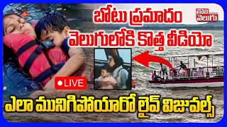 Jabalpur Cruise Boat Incident Exclusive Video🔴LIVE | బోటు ప్రమాదంలో కొత్త వీడియో చివరి నిమిషాలు