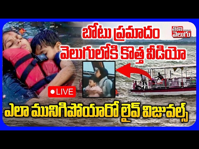 Jabalpur Cruise Boat Incident Exclusive Video🔴LIVE | బోటు ప్రమాదంలో కొత్త వీడియో చివరి నిమిషాలు