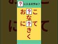 【ひらがな穴埋めクズ】#Shorts #シニア脳トレ #穴埋めクイズ #高齢者脳トレ
