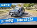 左拉Porsche右打Benz！BMW X5 25d真的便宜又大碗？｜8891汽車