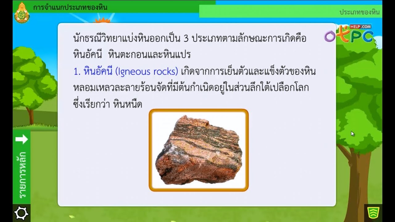  การจำแนกประเภทของหิน - สื่อการเรียนการสอน วิทยาศาสตร์ ม.2 - YouTube Motiv 