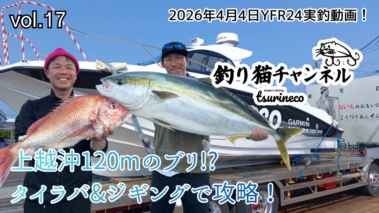釣猫チャンネルvol.17 上越沖真鯛とブリ!YRF24で実釣！ - YouTube