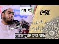 Hafizur rahman sher.হাফিজুর রহমান সিদ্দিকীর শের allama hafizur rahman siddikir sher