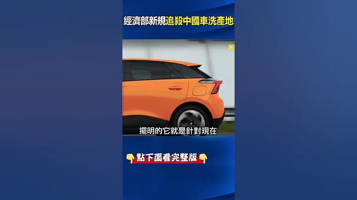 經濟部新規「四大條件」完全衝著中國來！？ 國產率要35%「溯及既往」老車也適用！？ #劉寶傑 #關鍵時刻 - 天天要聞