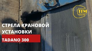 Разобрали стрелу Tadano 300 серии. Состояние «ахтунг». Все секции под замену