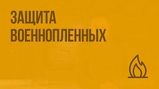 Защита военнопленных. Видеоурок по ОБЖ 9 класс