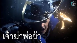 เจ้าฆ่าพ่อข้า ROV (พากย์นรก)