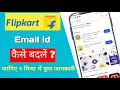 flipkart me email id kaise update kare | flipkart me email id kaise update kare 2024