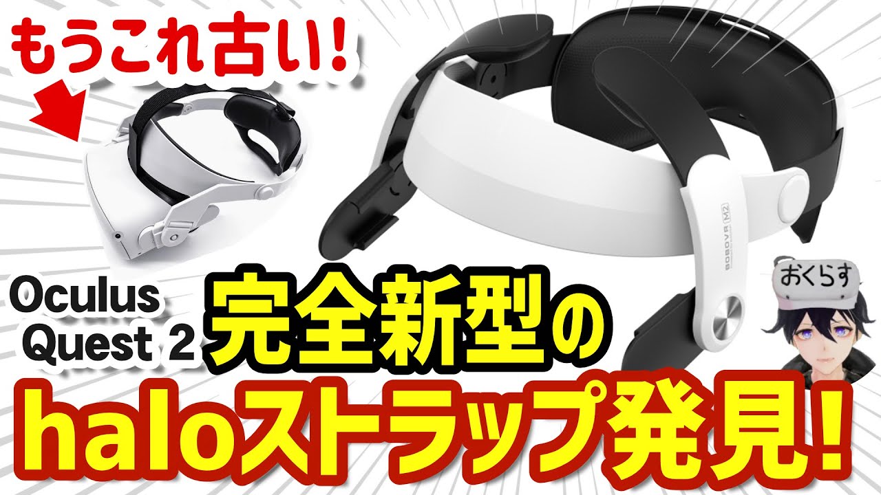 追記あり Oculus Quest 2 サードパーティーの完全新型haloストラップを