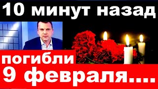 10 минут назад / погибли 9 февраля ../ новости шоу бизнеса.