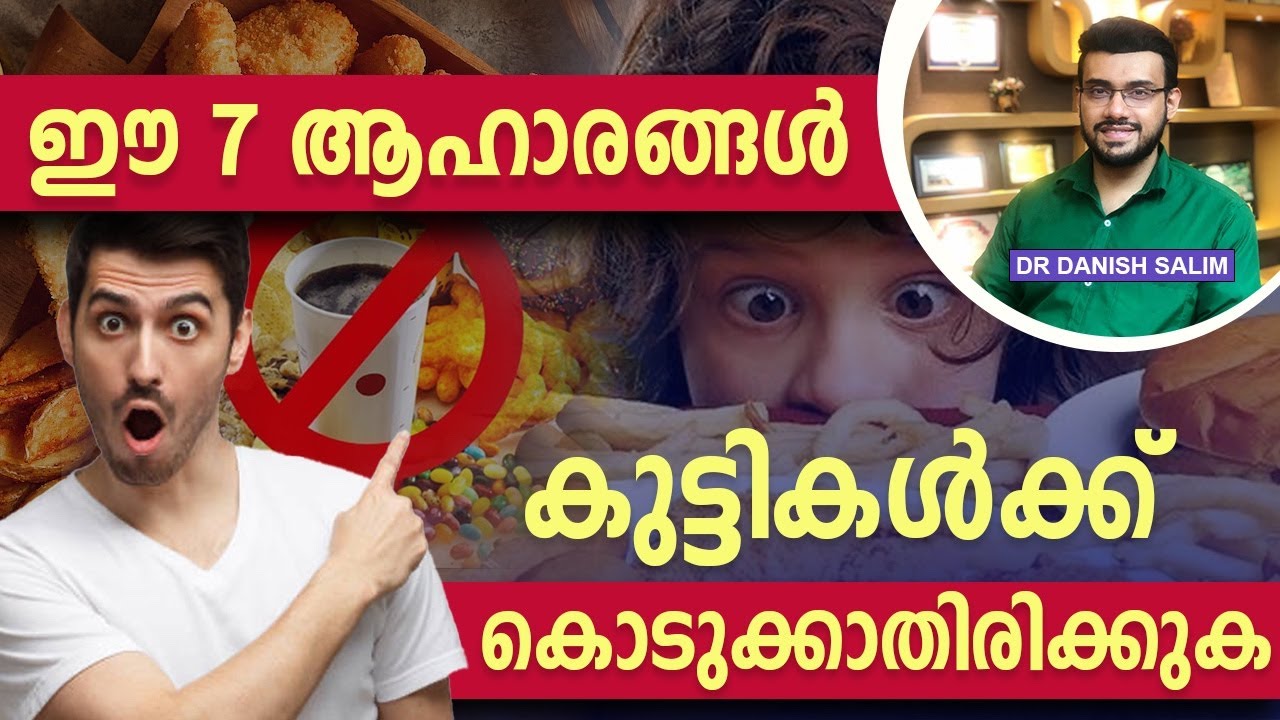 1624: കുട്ടികൾക്ക് കൊടുക്കാൻ പാടില്ലാത്ത ആഹാരങ്ങൾ | Avoid these foods to your kids