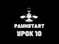 Урок №10 - Пишем простой TDM сервер SA-MP в PAWN (PAWNSTART)