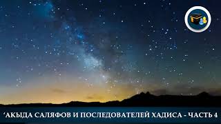 Акыда саляфов и последователей хадиса – Часть 4