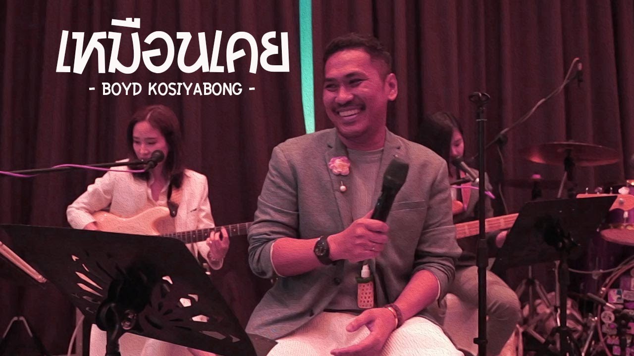 เหมือนเคย - Boyd Kosiyabong [Cover] Get Well Soul