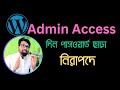 WP সাইটে এডমিন দিন নিরাপদে | Admin Access Without Password | Wordpress temporary admin access