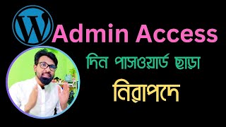 WP সাইটে এডমিন দিন নিরাপদে | Admin Access Without Password | Wordpress temporary admin access