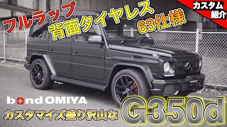 【bond shop Omiya】マットブラックにフルラップのG350d!!