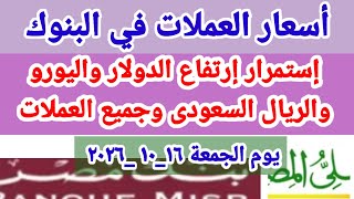 إستمرار إرتفاع الدولار واليورو والاسترليني والريال السعودى وجميع العملات في تعاملات البنوك الرسمية