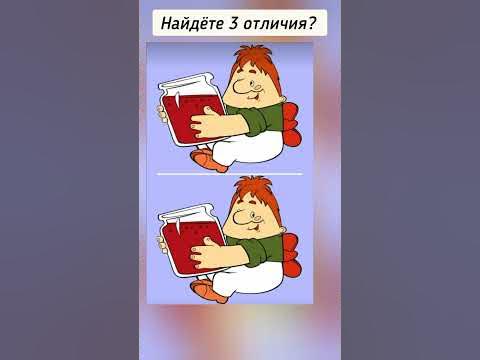 найдёте 3 отличия? - YouTube