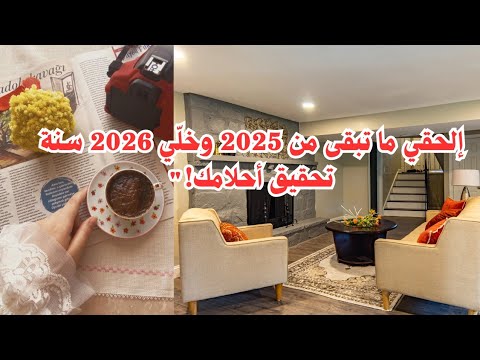 إلحقي ما تبقى من 2025 وخل ي 2026 سنة تحقيق أحلامك