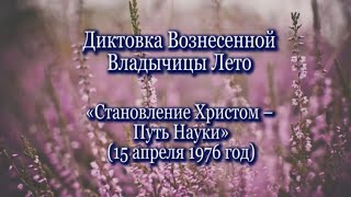 Владычица Лето «Становление Христом - Путь Науки» (15.04.1976)